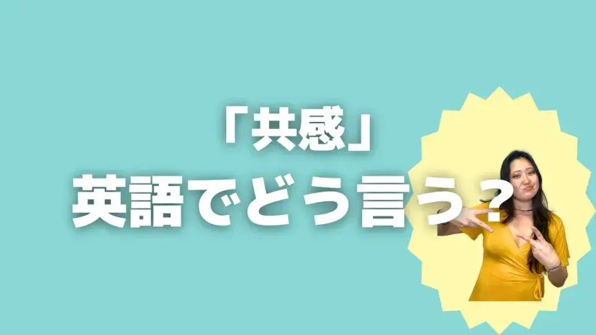 「共感」って英語でどう言う？4シーン別に使い分けよう！【こなれ英語】
