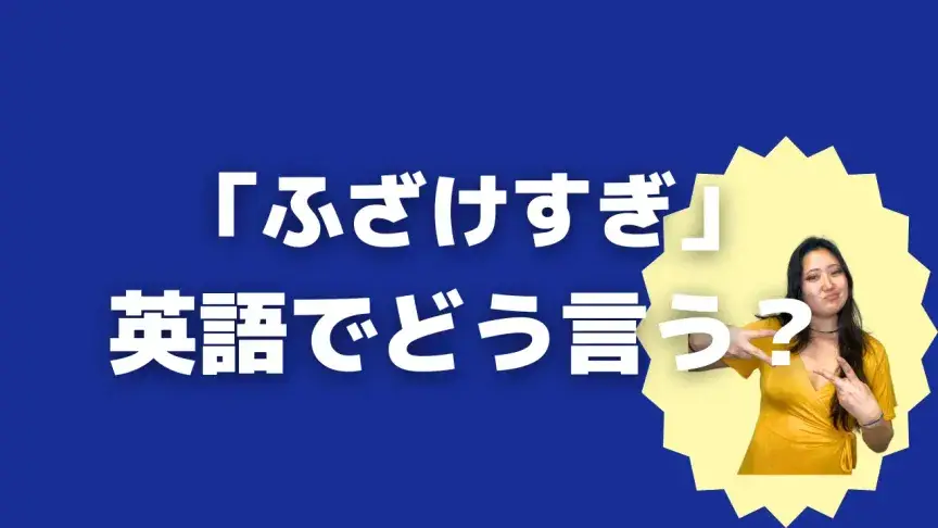 「ふざけすぎ」って英語でどう言う？4シーン別に使い分けよう！【こなれ英語】 