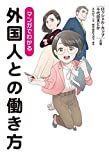 マンガでわかる外国人との働き方