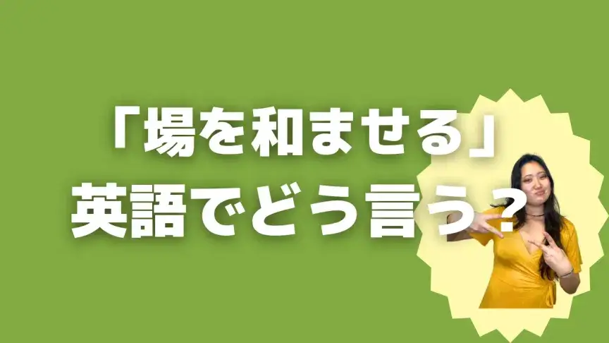 「場を和ませる」って英語でどう言う？4シーン別に使い分けよう！【こなれ英語】