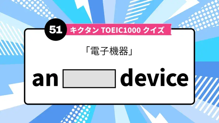 「電子機器」を英語で言うと？ TOEIC頻出語をクイズでチェック