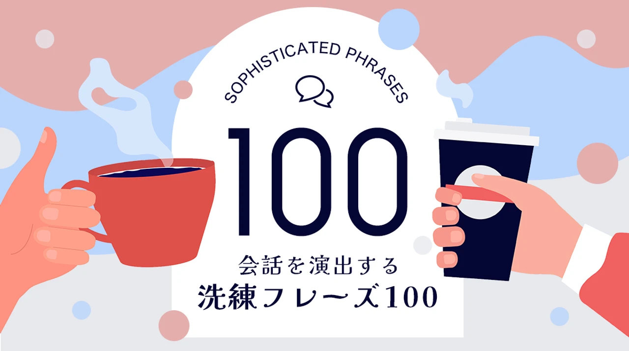 洗練フレーズ100