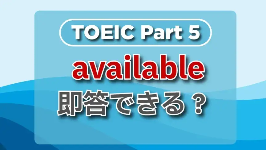TOEIC part5にチャレンジ！頻出単語をチェックしよう