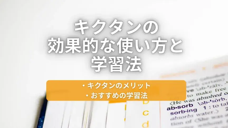 キクタンの効果的な使い方と学習法｜レベル別の選び方&アプリ活用法