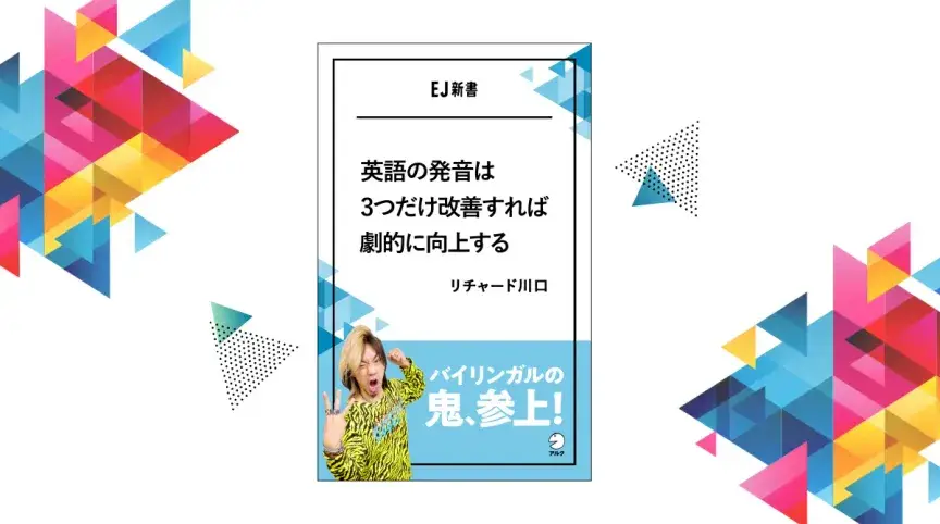 苦手な発音、まずは3つだけ改善してみませんか？【EJ新書】