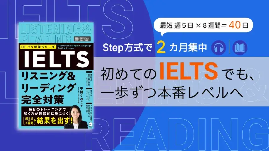 新刊『IELTSリスニング＆リーディング完全対策』―40日でIELTS L&Rの結果を出す！