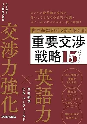 世界基準のビジネス英会話 重要交渉戦略15パターン