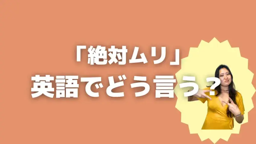 「絶対ムリ」って英語でどう言う？4シーン別に使い分けよう！【こなれ英語】