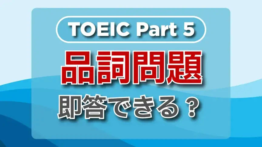 TOEIC part5にチャレンジ！品詞問題の解き方をマスターしよう！