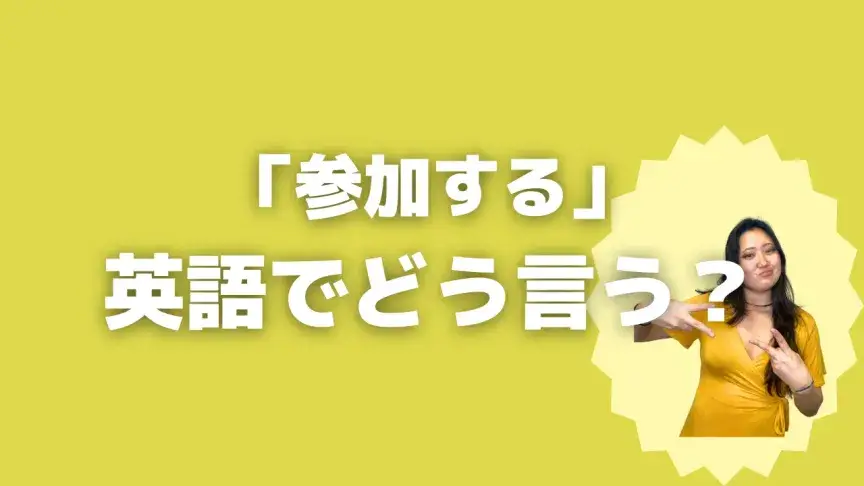 「参加する」って英語でどう言う？4シーン別に使い分けよう！【こなれ英語】