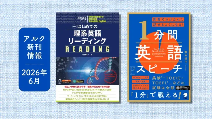 アルクの新刊情報【2026年6月】