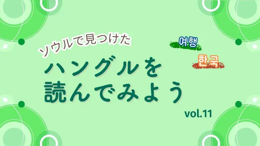 到着・乗り継ぎ・○○方面 ― 空港&地下鉄で出合うハングルをチェック【ハングルを読んでみよう⑪】