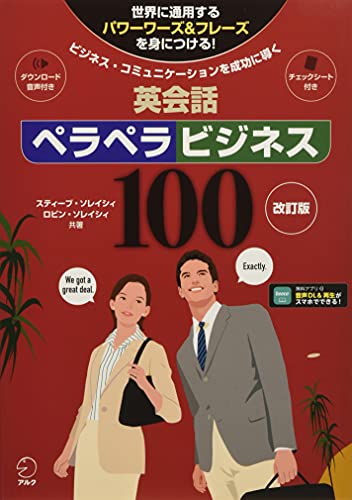 【音声DL付】改訂版 英会話ペラペラビジネス100 (スティーブ・ソレイシィの英会話シリーズ)
