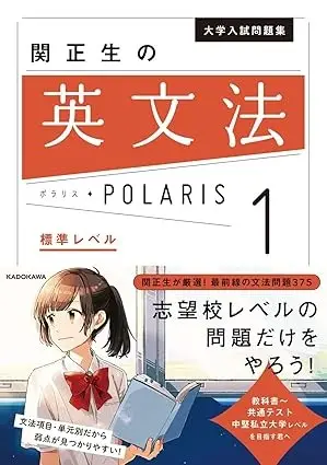 大学入試問題集 関正生の英文法ポラリス