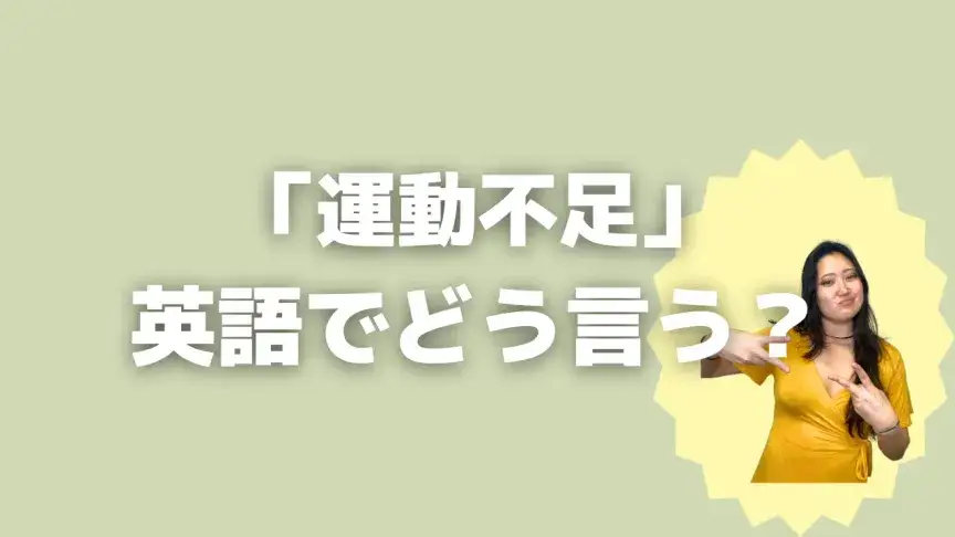 「運動不足」って英語でどう言う?4シーン別に使い分けよう!【こなれ英語】