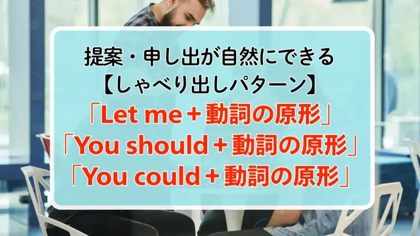 提案・申し出が自然にできるしゃべり出しパターン3選【Let me／You should／You could＋動詞の原形】