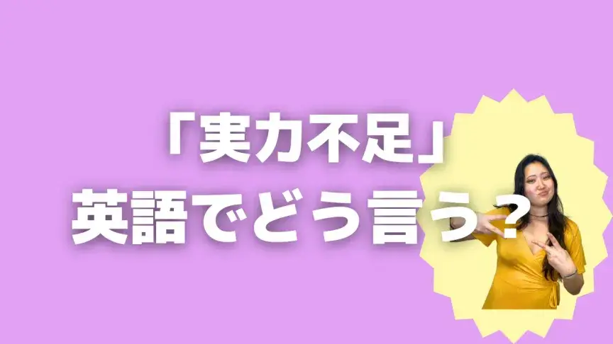 「実力不足」って英語でどう言う？4シーン別に使い分けよう！【こなれ英語】