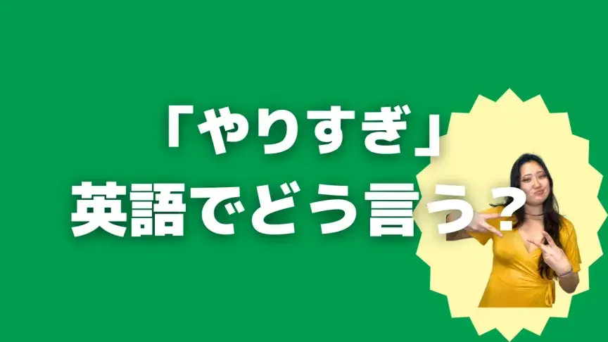 「やりすぎ」って英語でどう言う？4シーン別に使い分けよう！【こなれ英語】