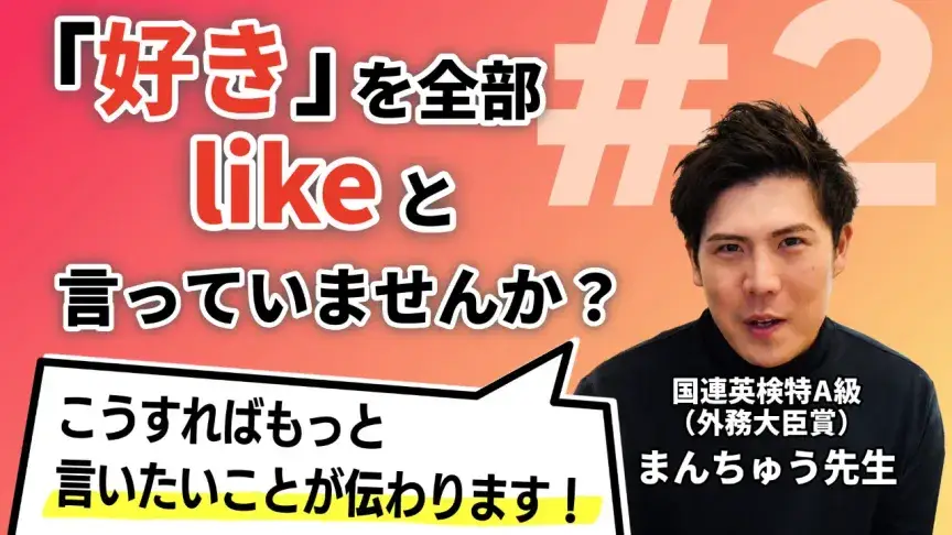likeだけじゃもったいない！「好き」を英語で言い分けよう【まんちゅう式「脱・直訳」言い換えレッスン】