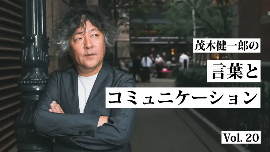 今、英語を学ぶ日本人が身に付けるべき力とは？【茂木健一郎の言葉とコミュニケーション】