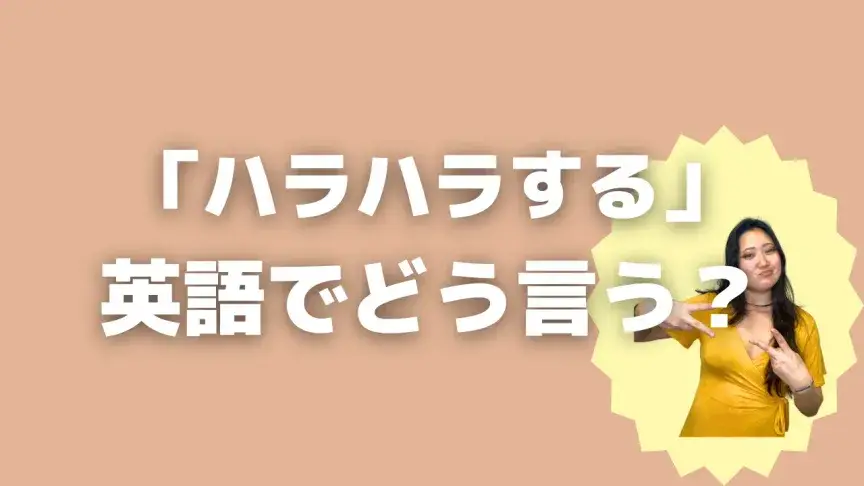 「ハラハラする」って英語でどう言う？4シーン別に使い分けよう！【こなれ英語】