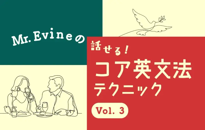 「彼女とは会っていない」はhaven’t seen / didn’t seeどっち？【Mr. Evineのコア英文法テクニック】