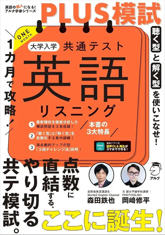 １カ月で攻略！PLUS模試 大学入学共通テスト英語リスニング