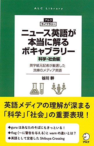 ニュース英語が本当に解るボキャブラリー[科学・社会編] (アルク・ライブラリー)
