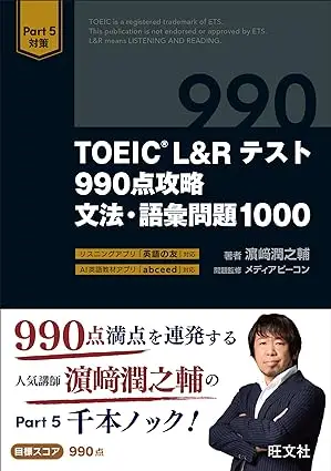 TOEIC L&Rテスト 990点攻略 文法・語彙問題1000