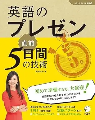 CD付 英語のプレゼン 直前5日間の技術