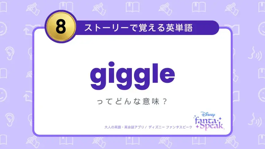 giggle ってどんな意味？【ストーリーで覚える英単語】