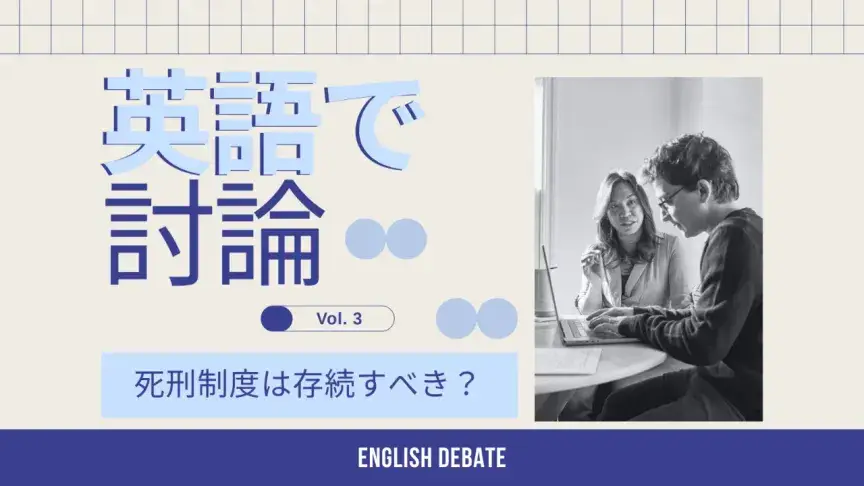 死刑制度は存続すべき？英語で意見を言ってみよう