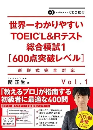 CD2枚付 世界一わかりやすいTOEIC L&Rテスト総合模試1[600点突破レベル]