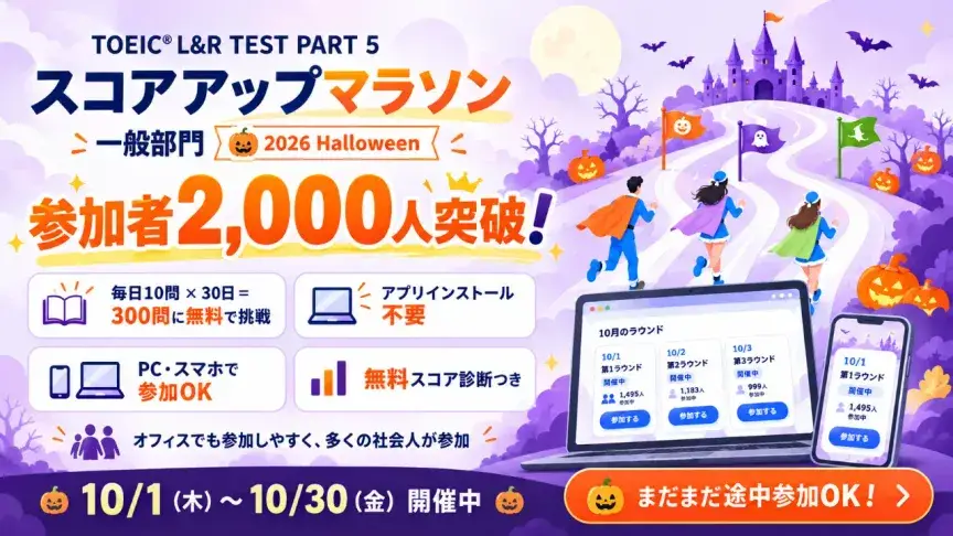 【参加者2000人突破】TOEIC Part 5に挑戦する「スコアアップマラソン」開催中
