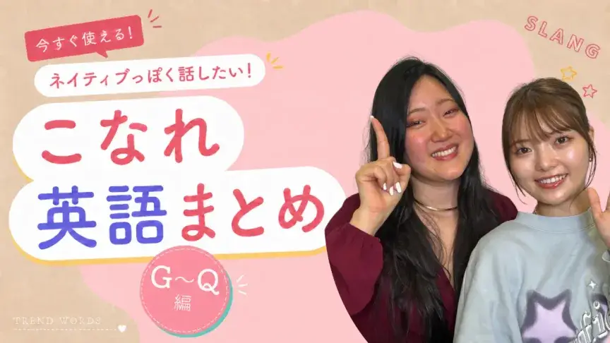 ネイティブっぽく話したい！こなれ英語まとめ【G～P編】