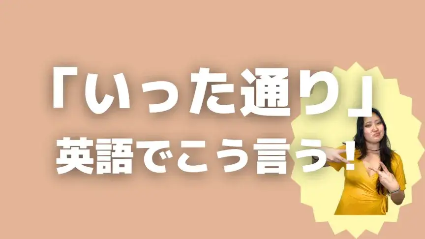 「いった通り」って英語でどう言う?5つの表現で表そう【こなれ英語】