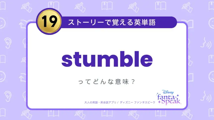 stumble ってどんな意味？【ストーリーで覚える英単語】