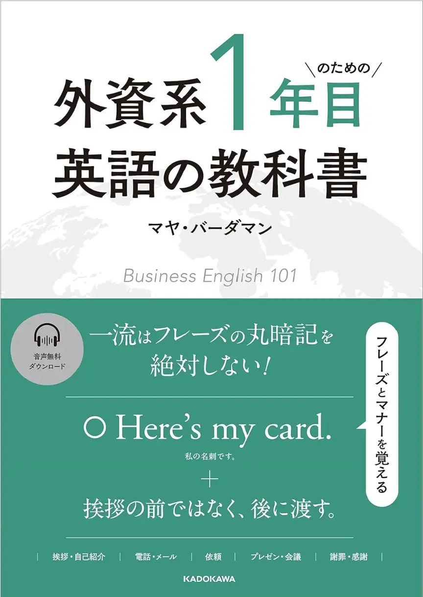 外資系1年目のための英語の教科書