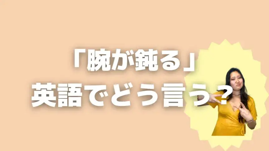 「腕が鈍る」って英語でどう言う？4シーン別に使い分けよう！【こなれ英語】