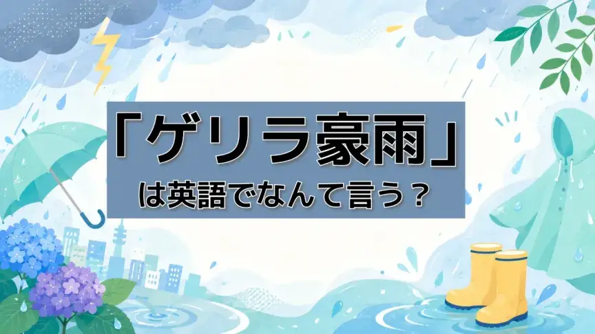 「ゲリラ豪雨」は英語でなんて言う？