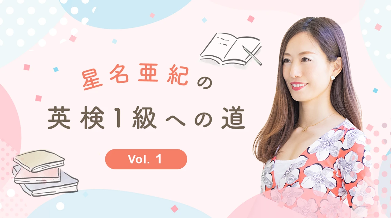 英検1級への道