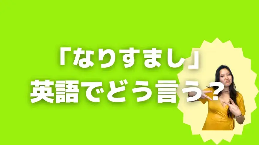 「なりすまし」って英語でどう言う？4シーン別に使い分けよう！【こなれ英語】