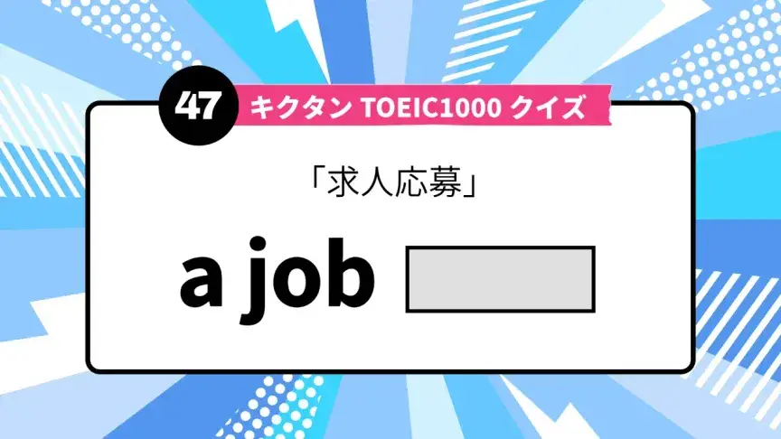 「求人応募」を英語で言うと？ TOEIC頻出語をクイズでチェック