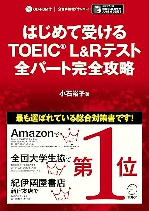 はじめて受けるTOEIC(R) L&Rテスト 全パート完全攻略