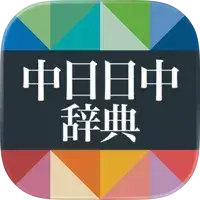 小学館 中日・日中辞典(第3版)