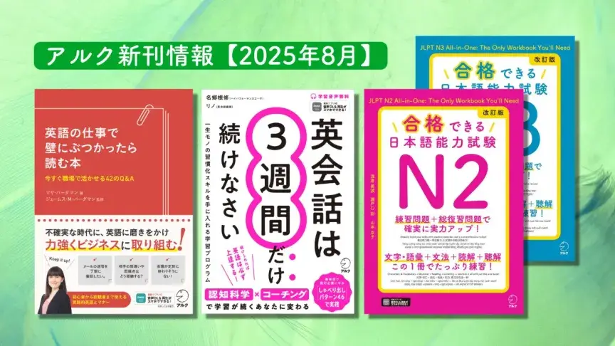 アルクの新刊情報【2025年8月刊】
