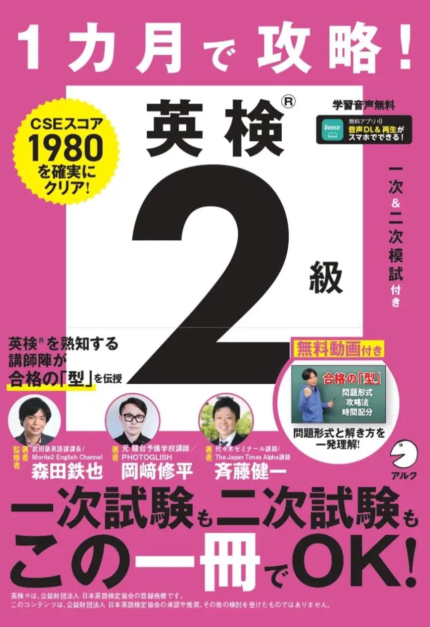 １カ月で攻略！ 英検２級［音声DL付］