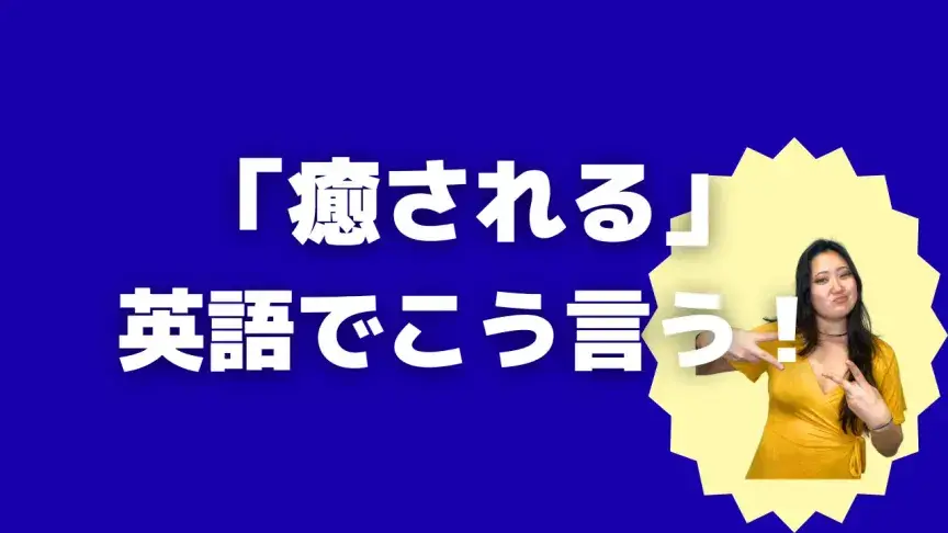 「癒される」って英語でどう言う？5シーン別に使い分けよう！【こなれ英語】