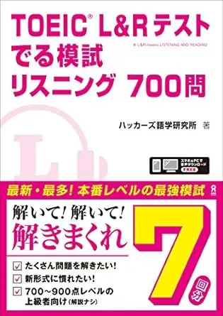 TOEIC L&Rテスト でる模試 リスニング700問