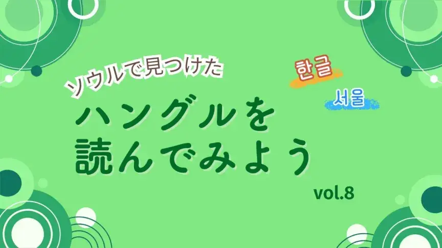 キャラもの看板、シンプルな1文字、トンカツ屋さんの店構えをチェック!【ハングルを読んでみよう⑧】